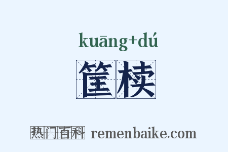 筐椟是什么意思的图片